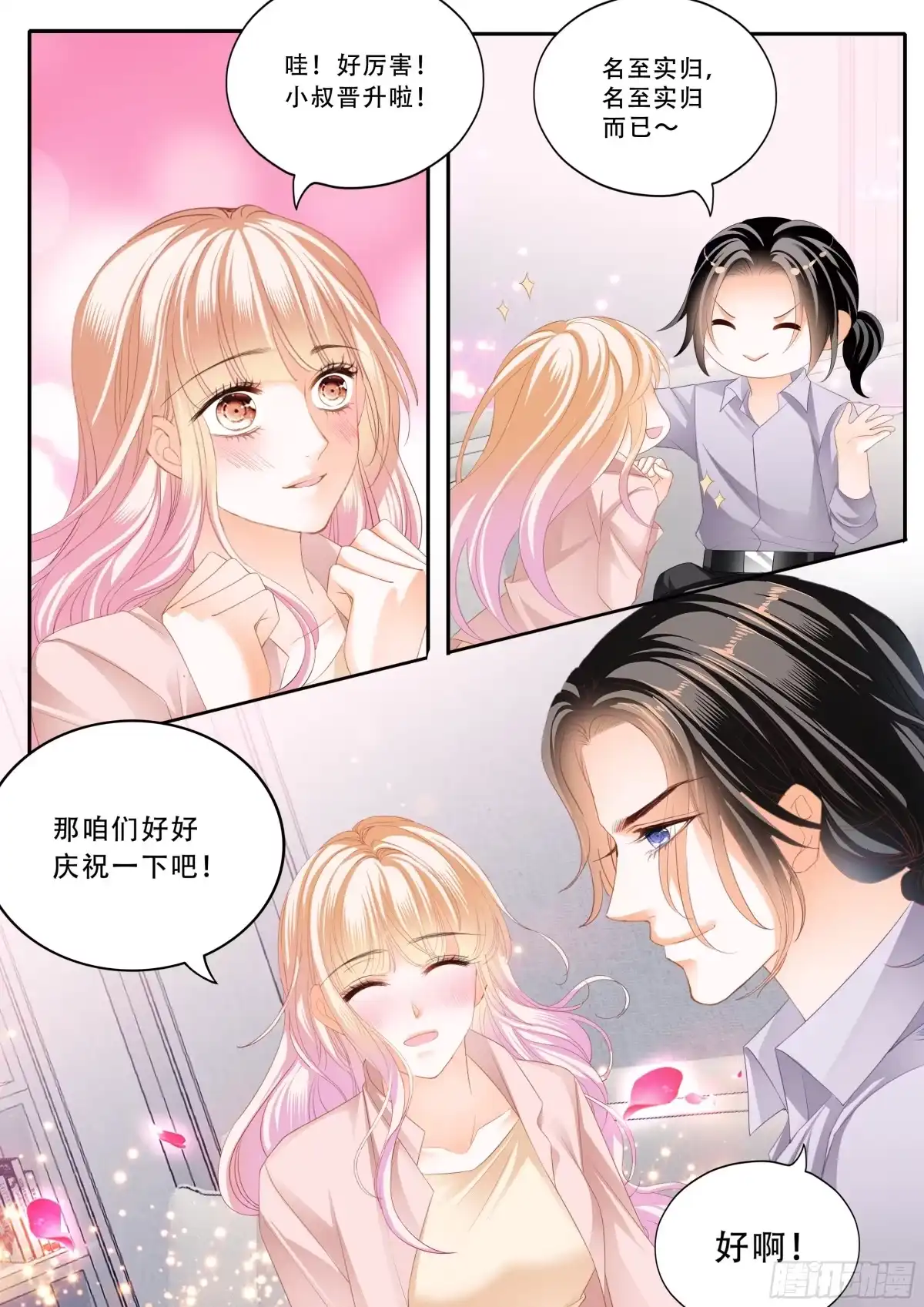 《霸道小叔，请轻撩！》双喜临门 第6页