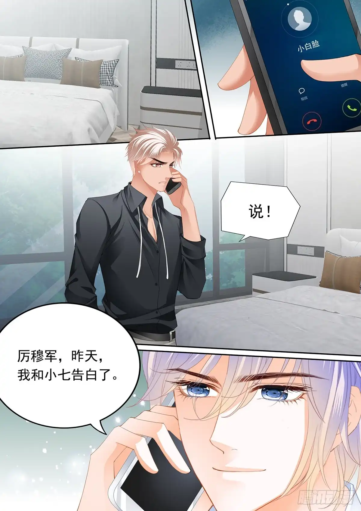 《霸道小叔，请轻撩！》小七，你只能爱我 第5页