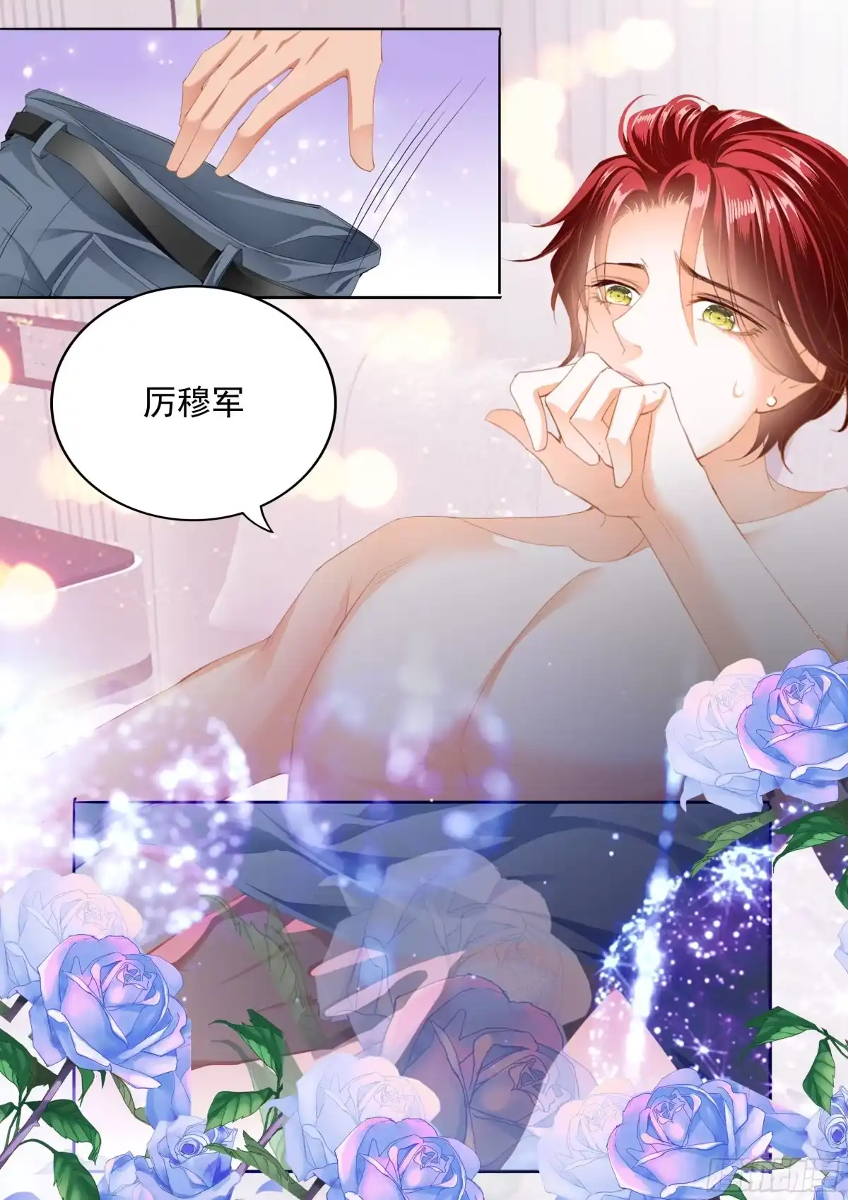 《霸道小叔，请轻撩！》我爱你，厉穆军 第5页