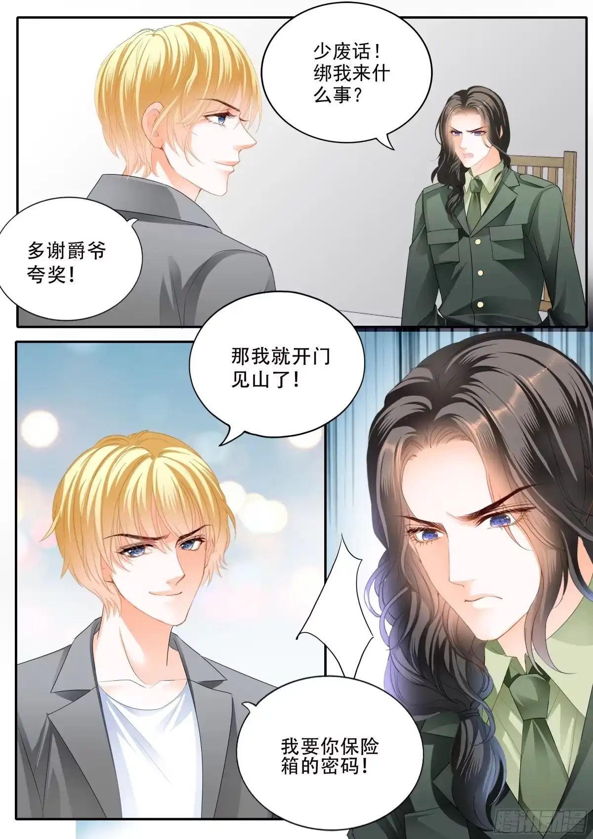 《霸道小叔，请轻撩！》秘密文件 第10页