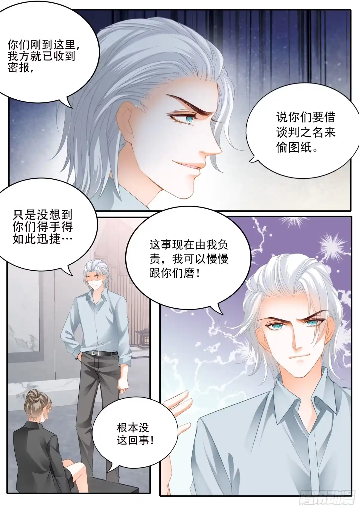 《霸道小叔，请轻撩！》串通的阴谋 第12页
