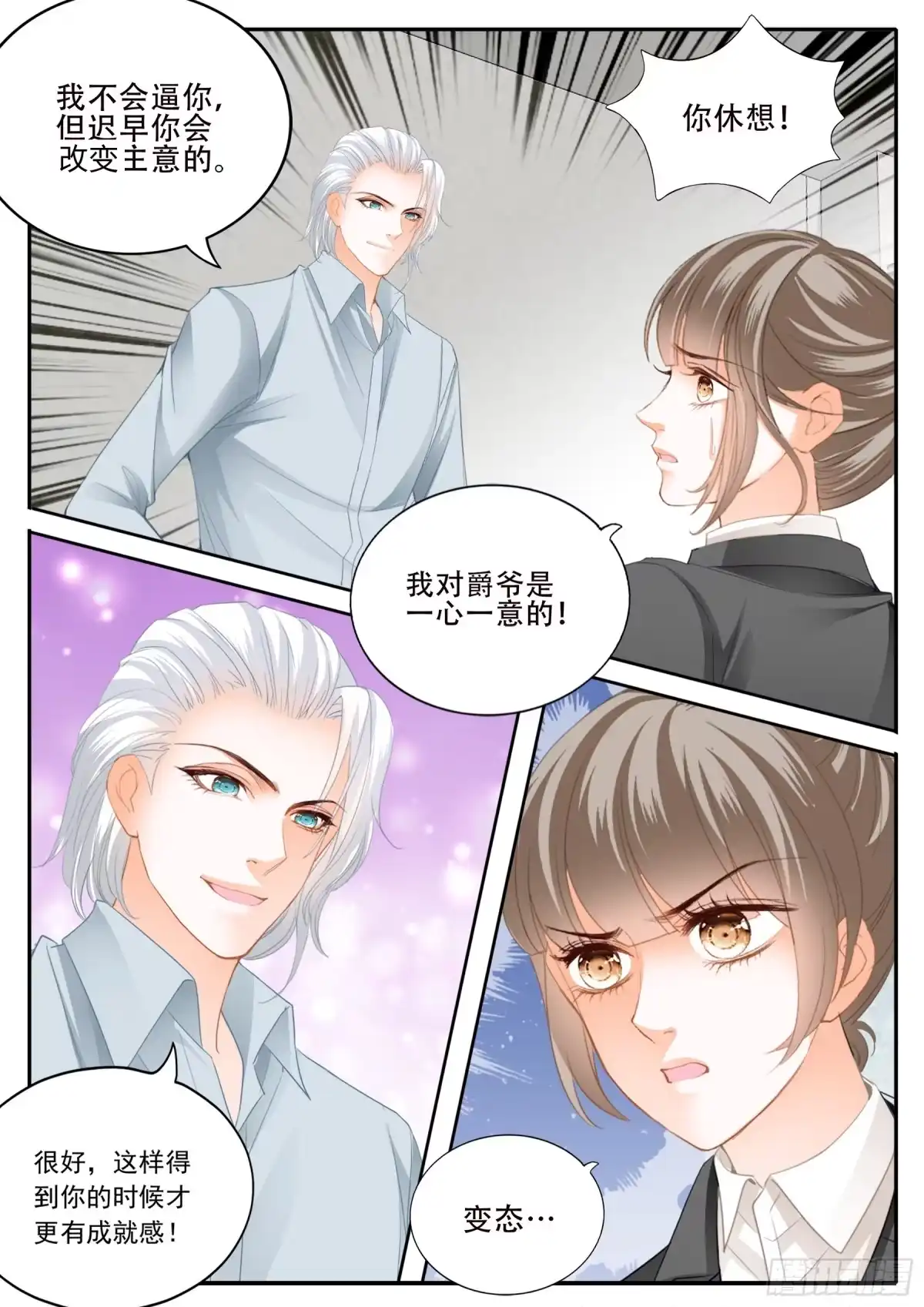 《霸道小叔，请轻撩！》保护爵爷的小文 第4页