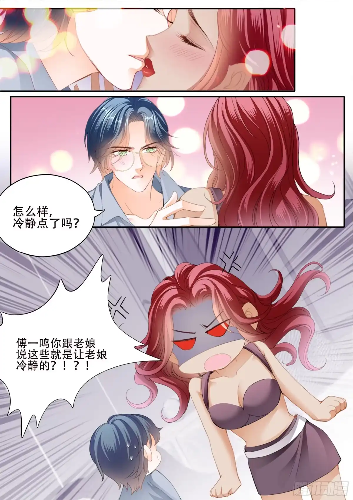 《霸道小叔，请轻撩！》老奸巨猾 第3页