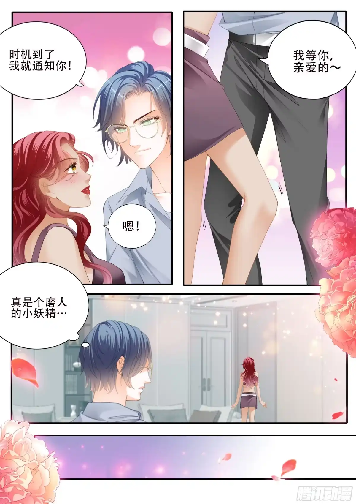 《霸道小叔，请轻撩！》为爱付出 第4页