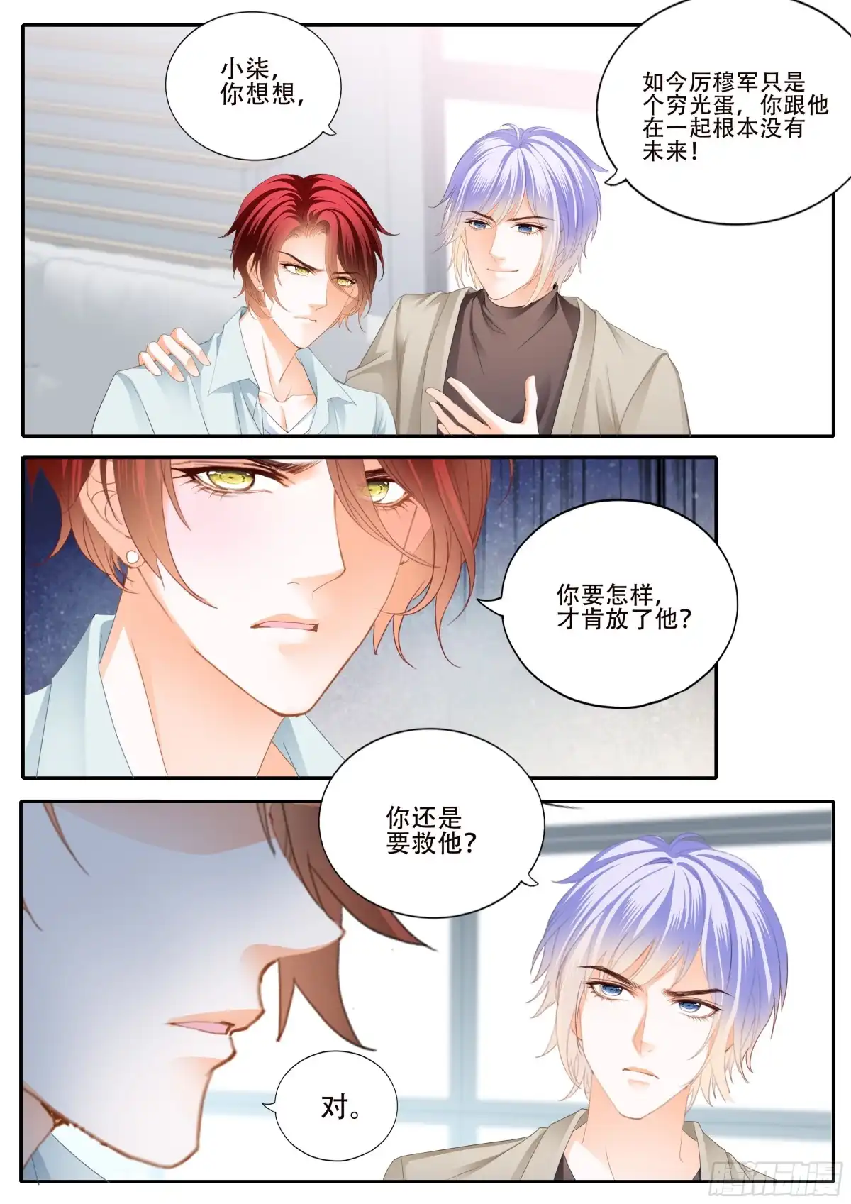 《霸道小叔，请轻撩！》为爱付出 第11页