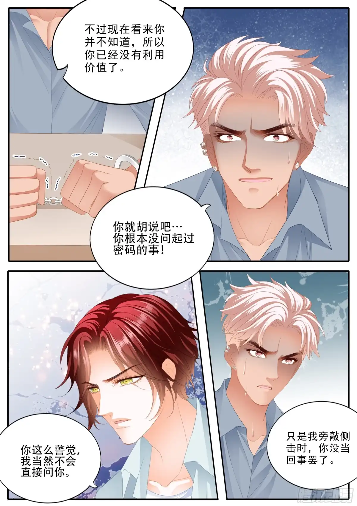《霸道小叔，请轻撩！》背叛 第7页