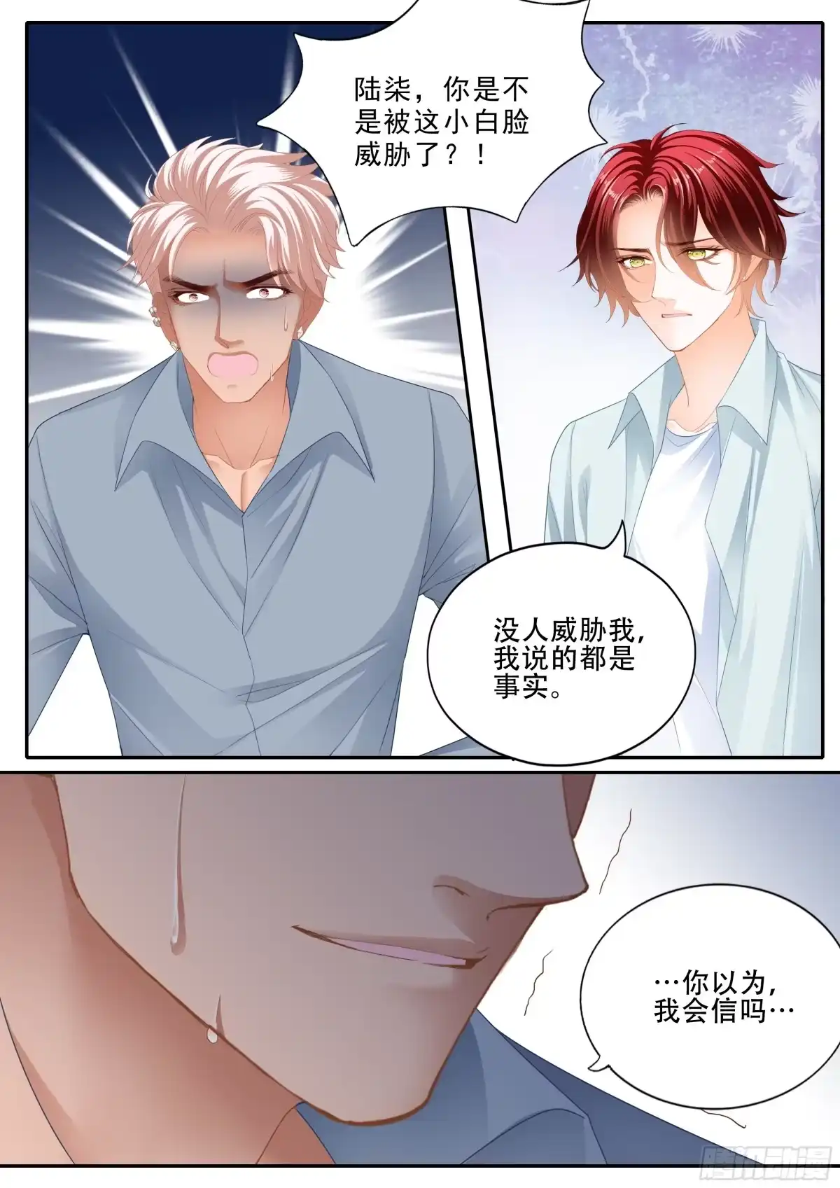 《霸道小叔，请轻撩！》背叛 第8页