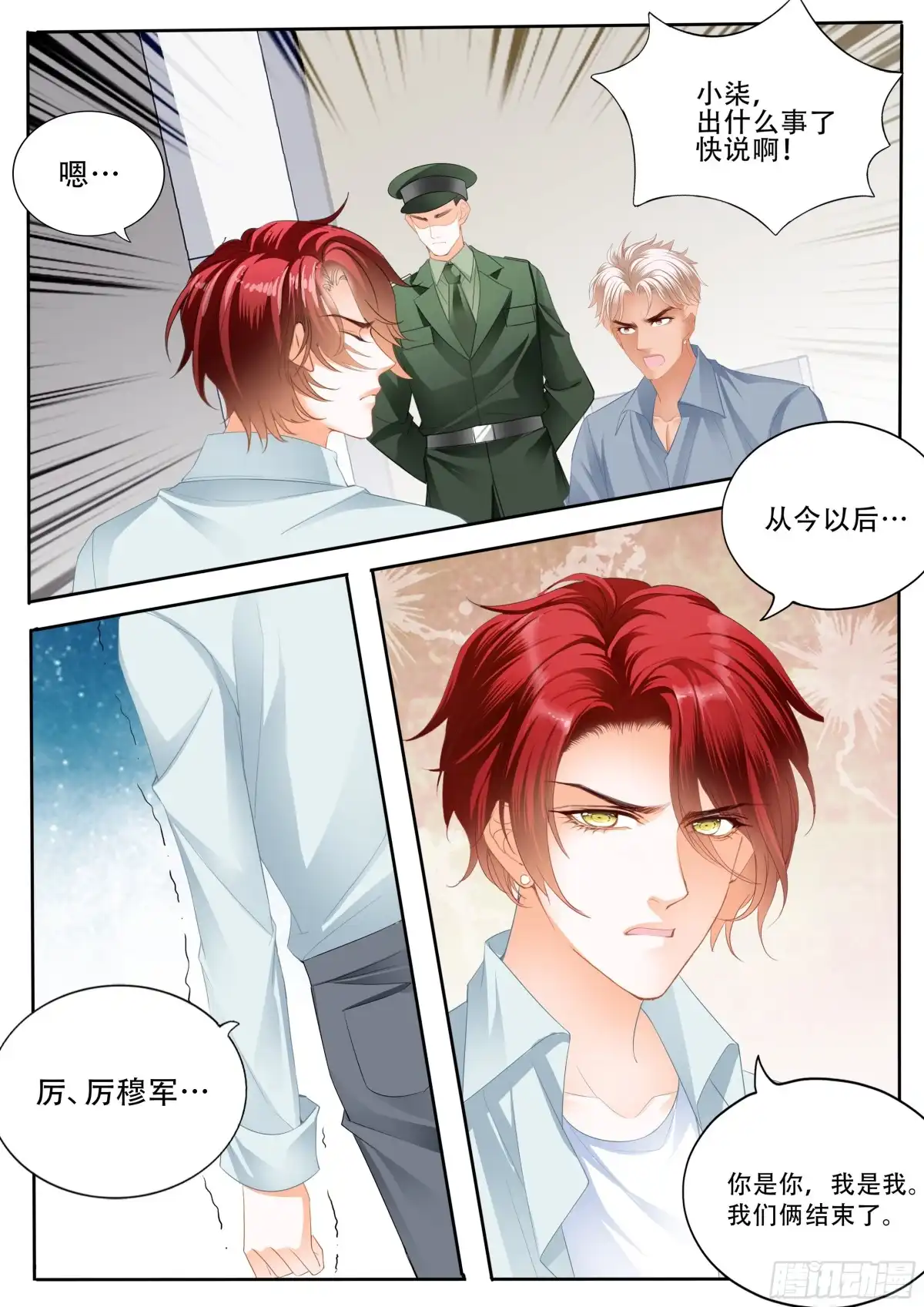 《霸道小叔，请轻撩！》背叛 第5页