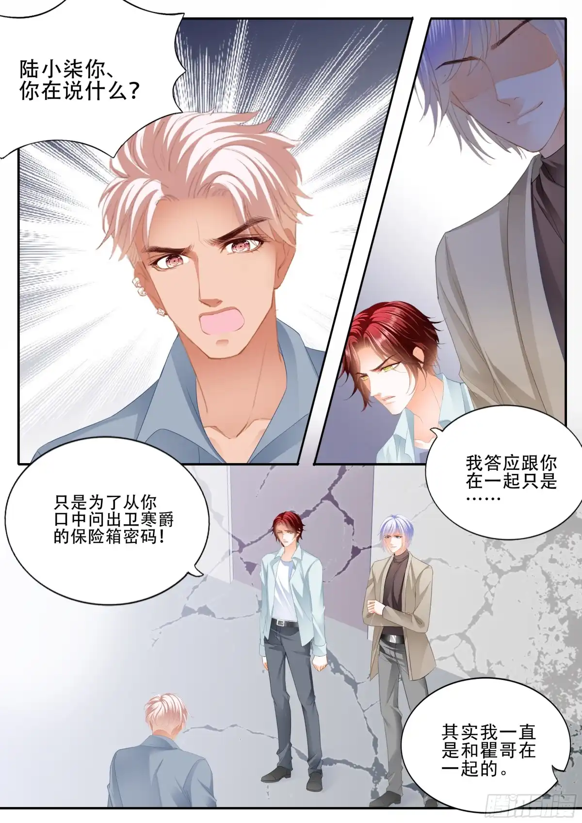 《霸道小叔，请轻撩！》背叛 第6页