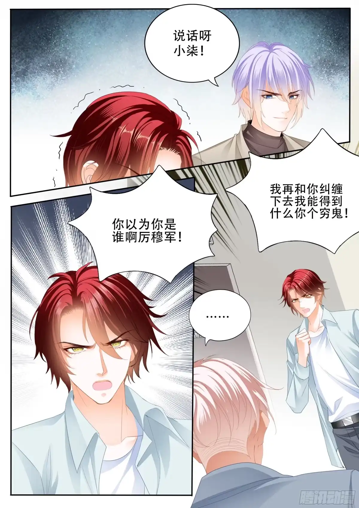 《霸道小叔，请轻撩！》背叛 第9页