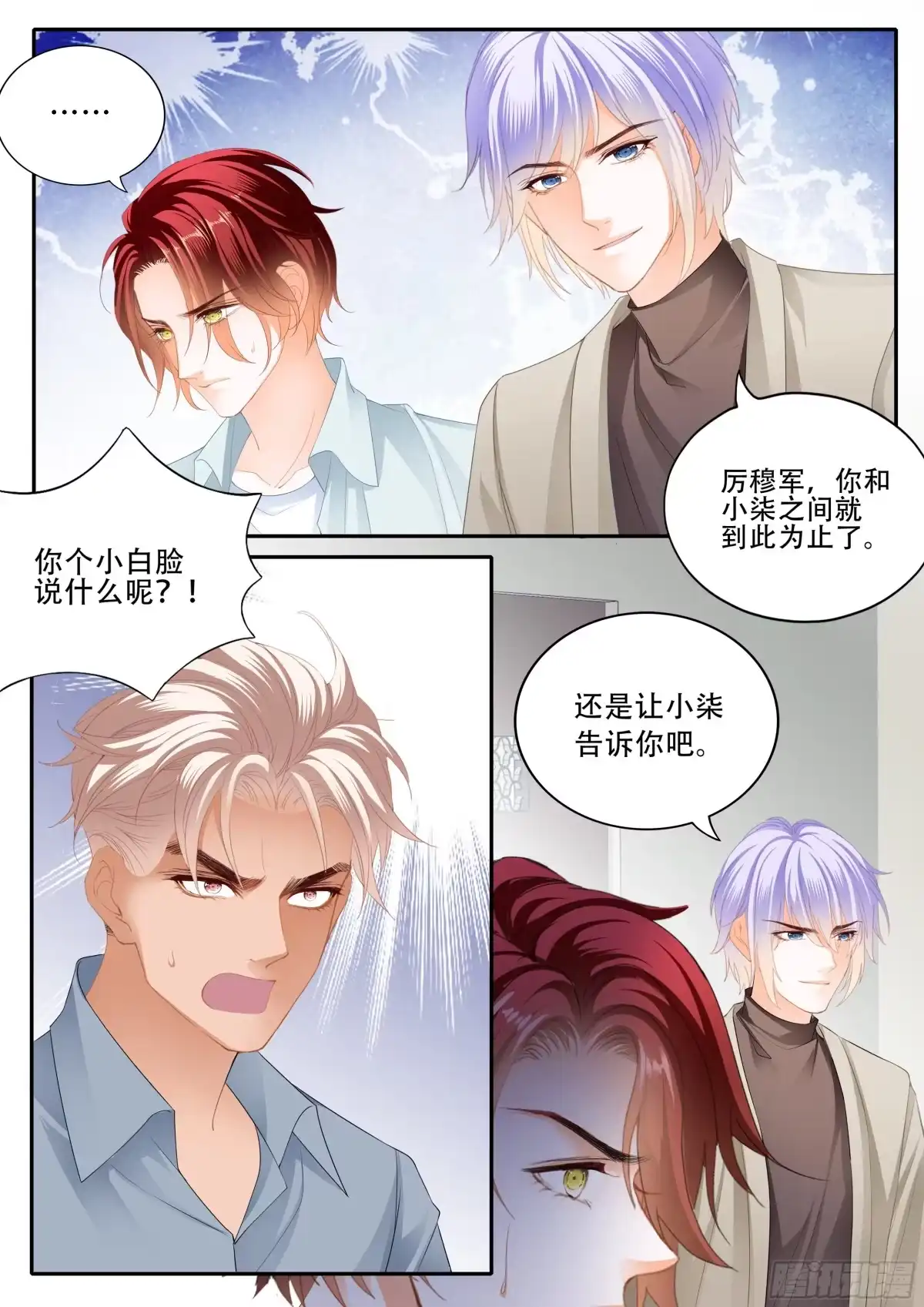 《霸道小叔，请轻撩！》背叛 第4页