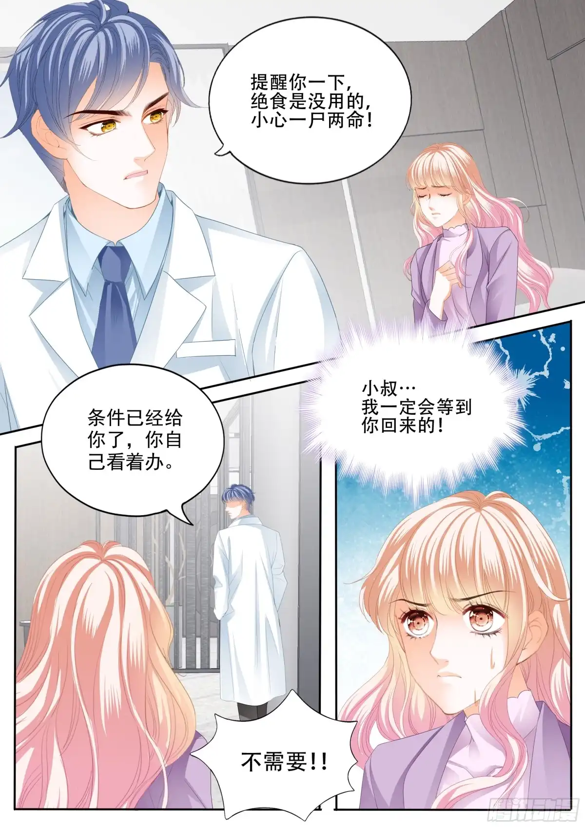 《霸道小叔，请轻撩！》安筠的危机 第11页