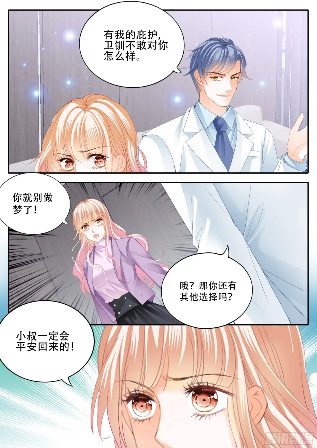 《霸道小叔，请轻撩！》安筠的危机 第8页