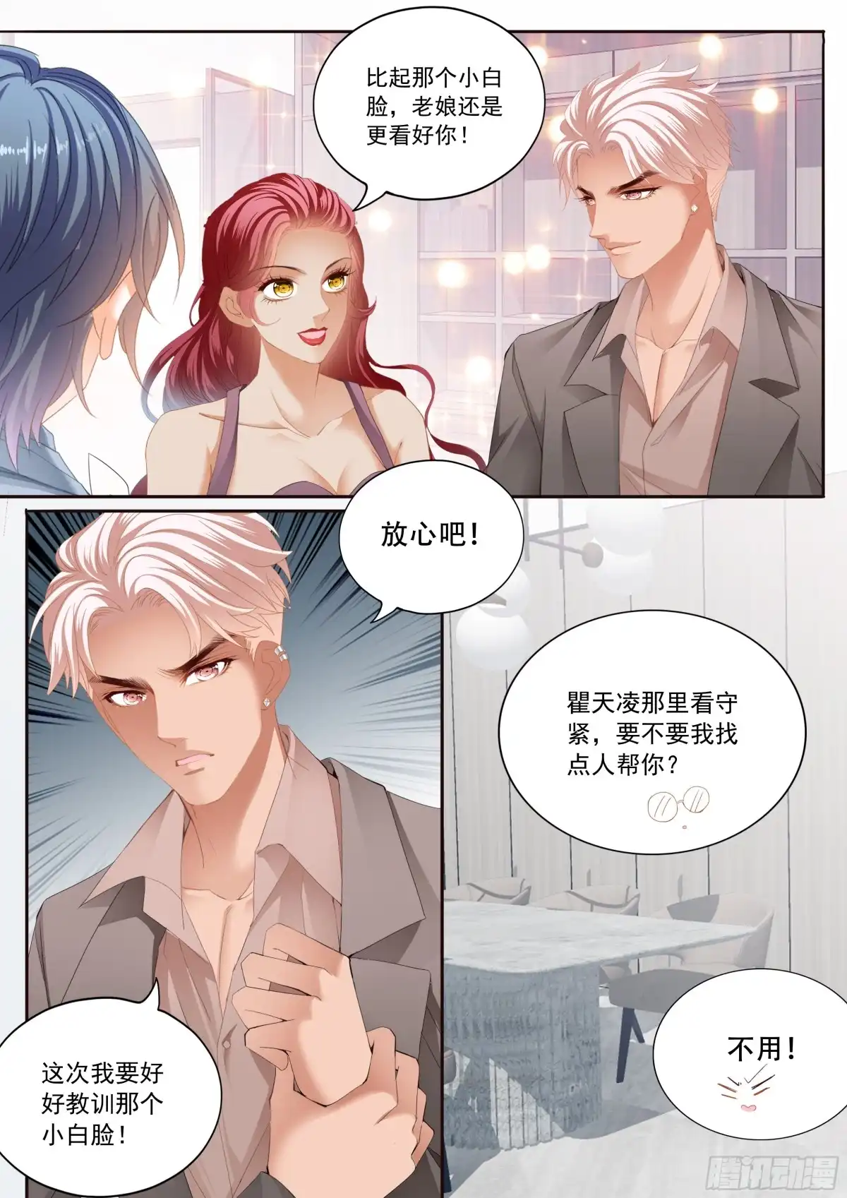 《霸道小叔，请轻撩！》临别“礼物” 第3页