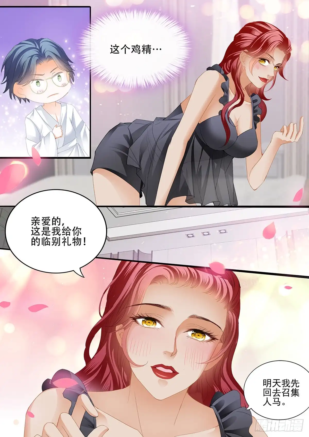 《霸道小叔，请轻撩！》临别“礼物” 第9页