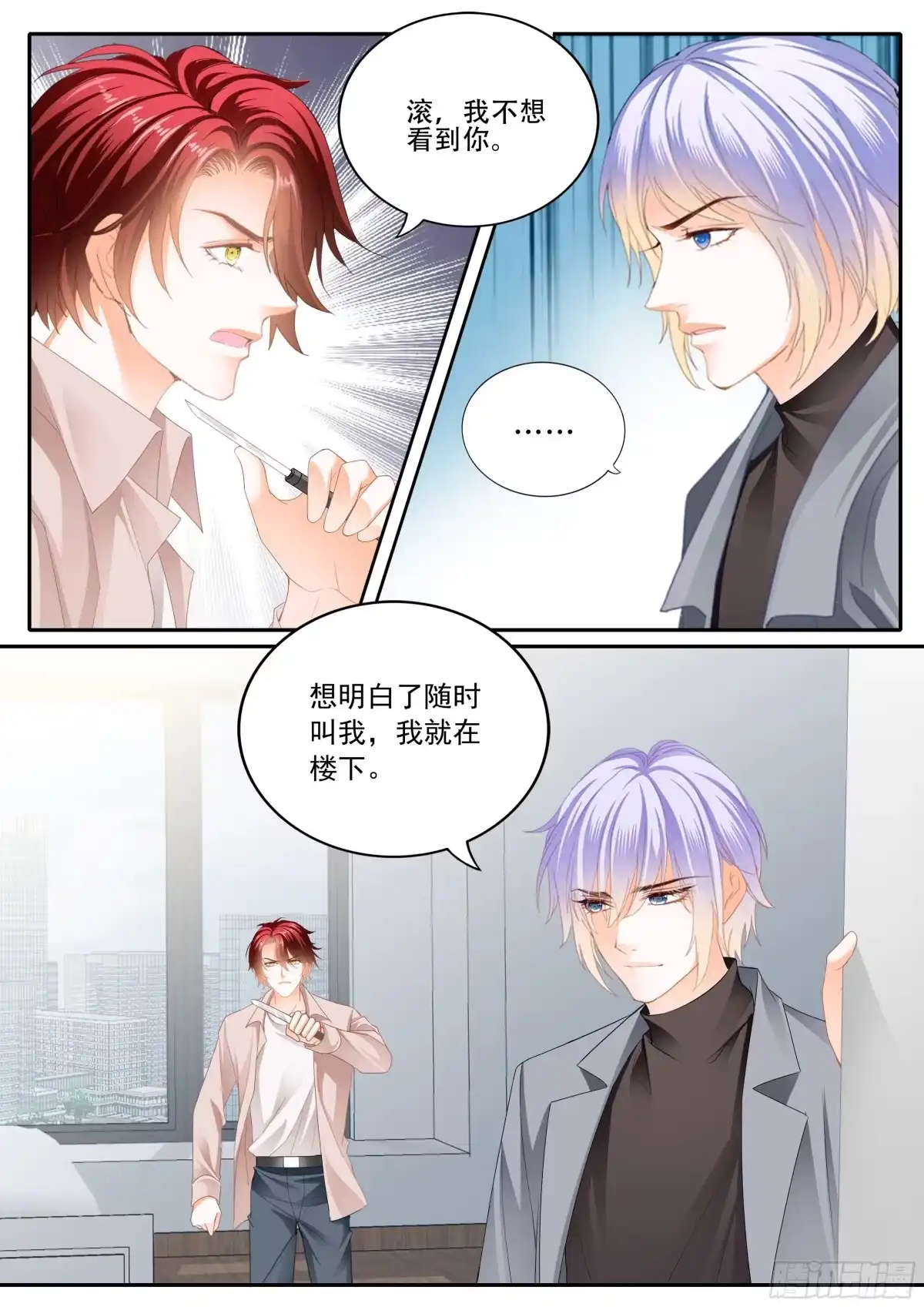 《霸道小叔，请轻撩！》营救 第4页