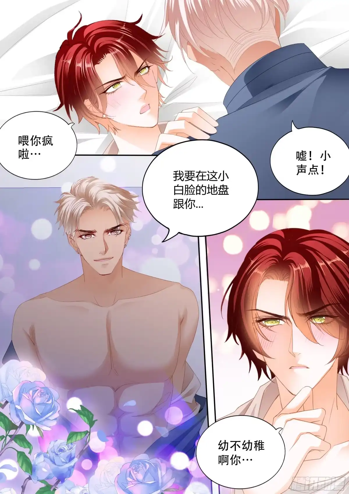 《霸道小叔，请轻撩！》营救 第12页