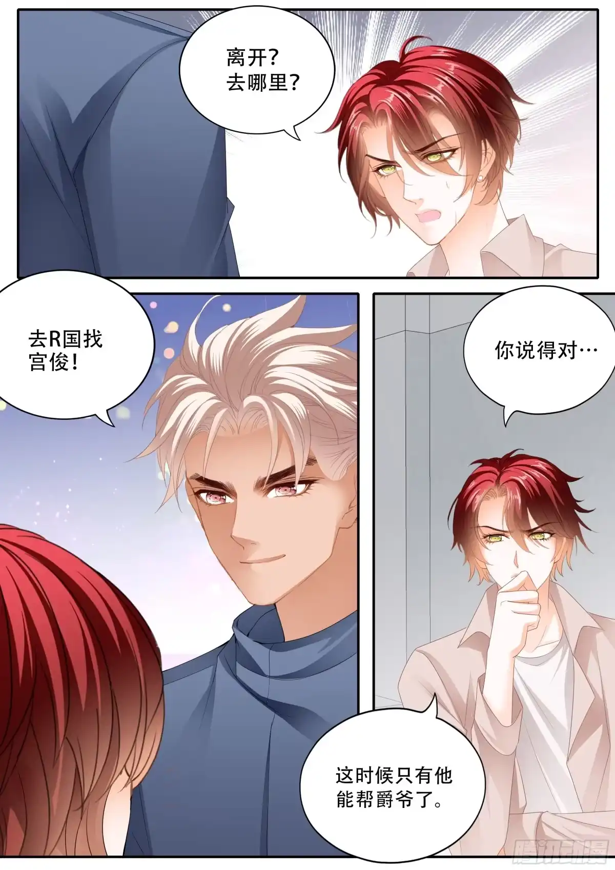 《霸道小叔，请轻撩！》营救 第8页