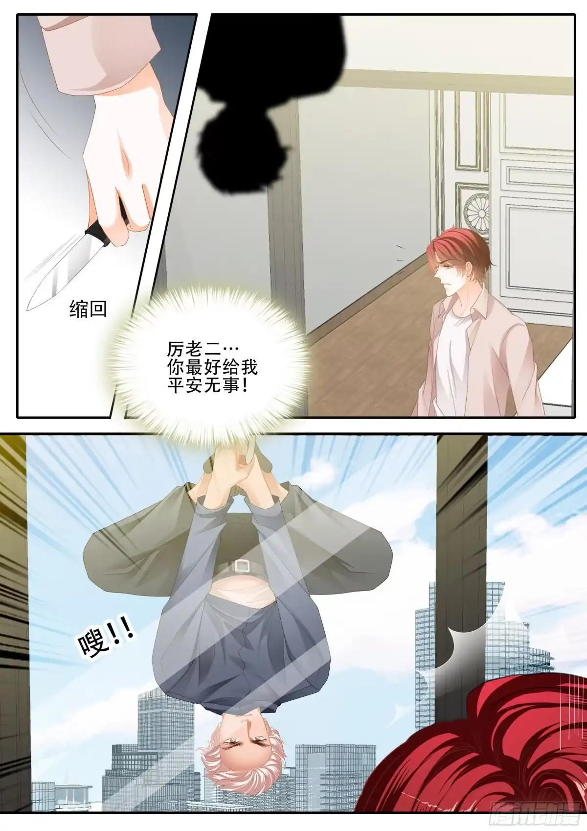 《霸道小叔，请轻撩！》营救 第5页