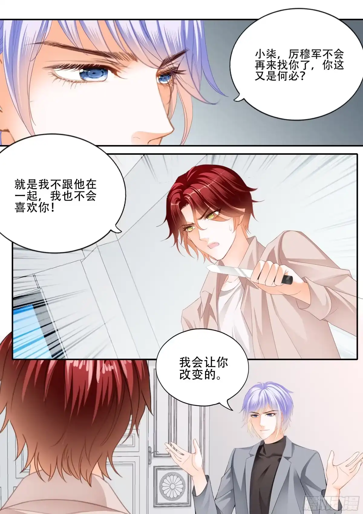 《霸道小叔，请轻撩！》营救 第3页