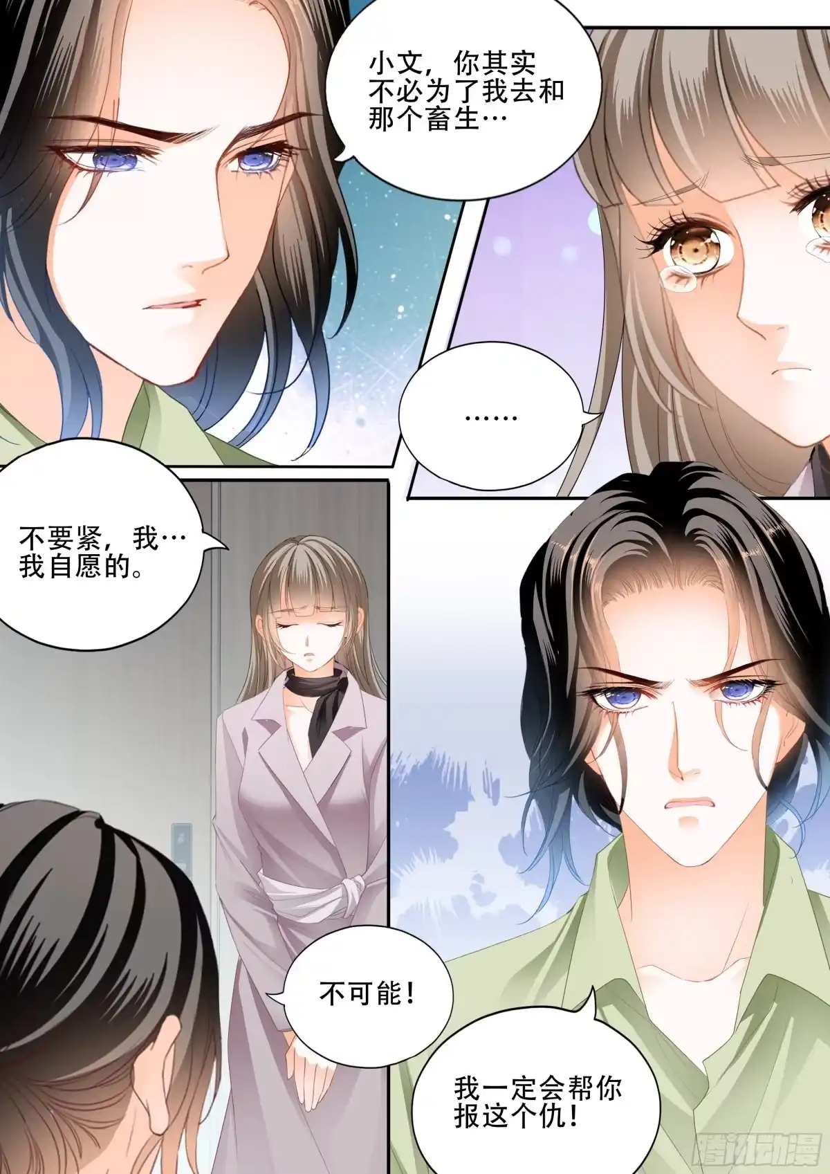 《霸道小叔，请轻撩！》逃出魔窟 第4页
