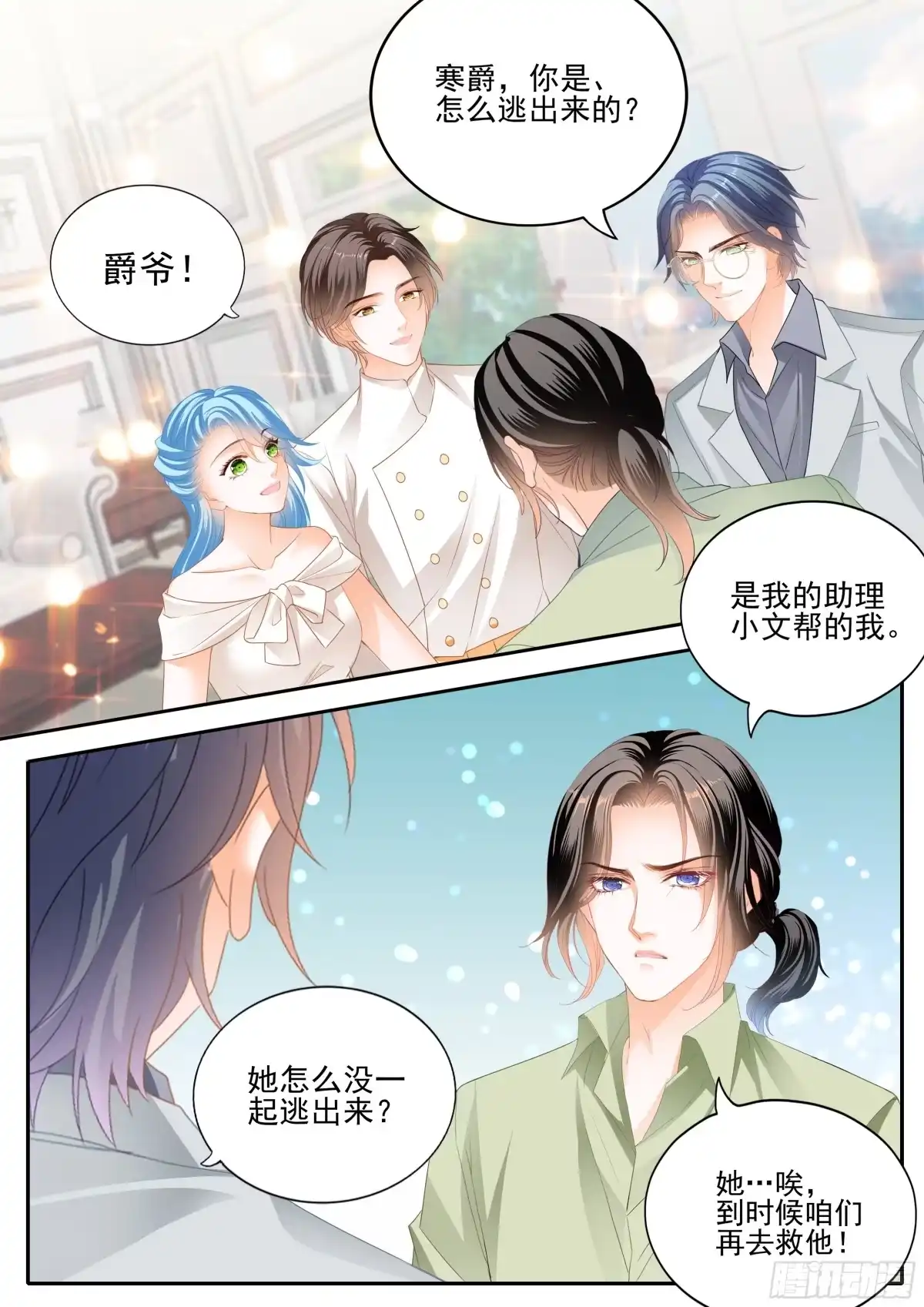 《霸道小叔，请轻撩！》相爱的援兵 第3页