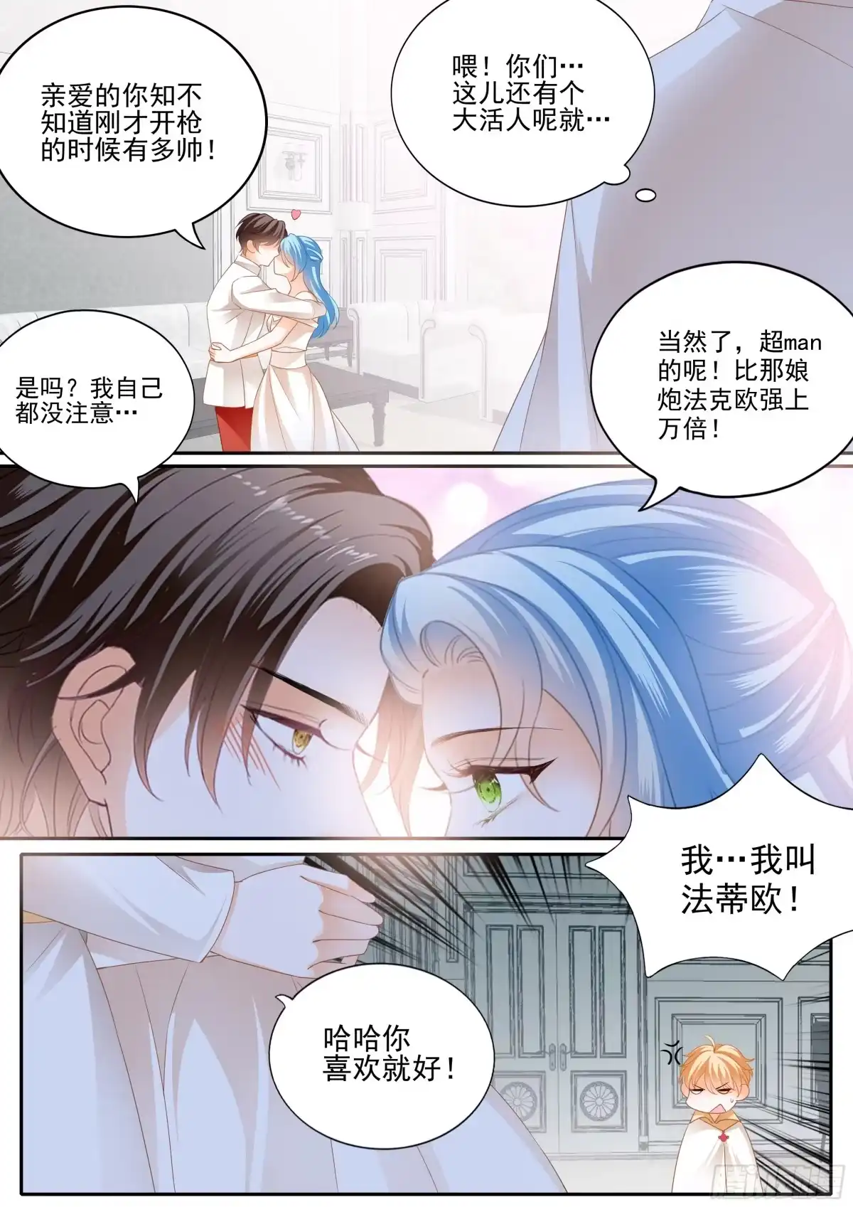 《霸道小叔，请轻撩！》相爱的援兵 第9页