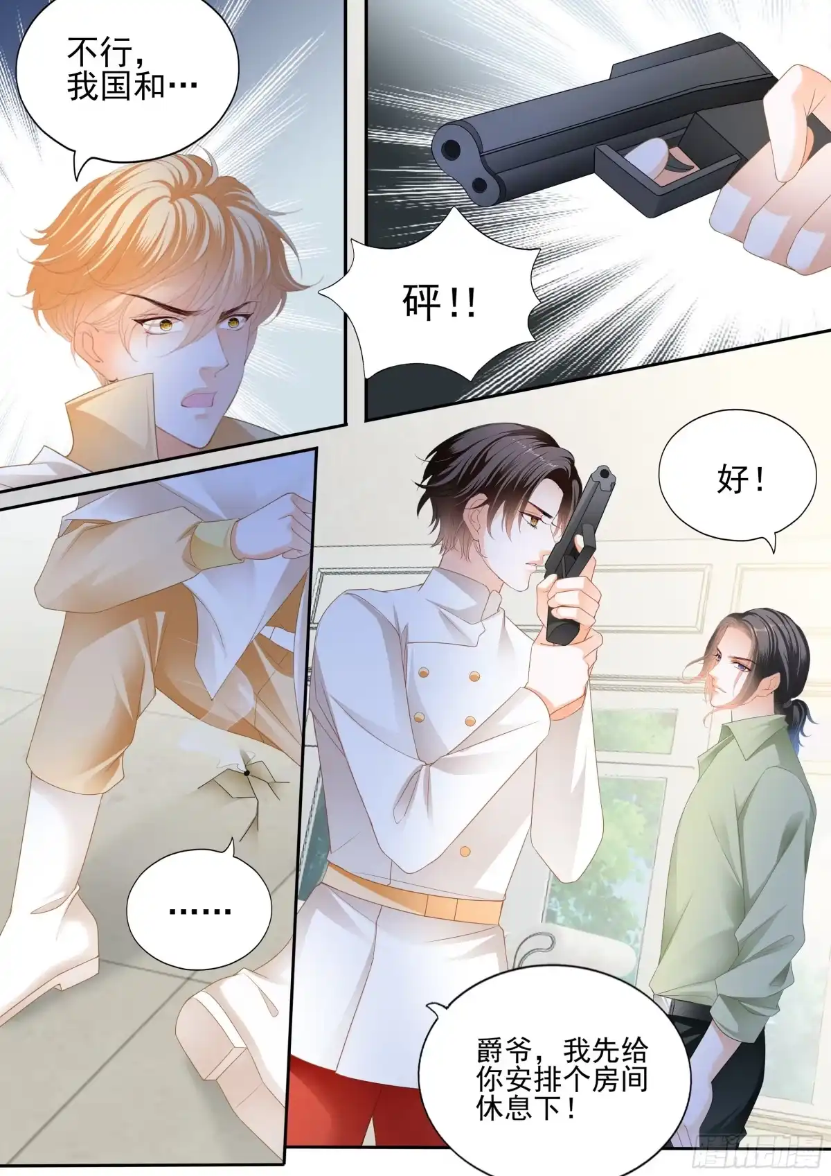 《霸道小叔，请轻撩！》相爱的援兵 第6页