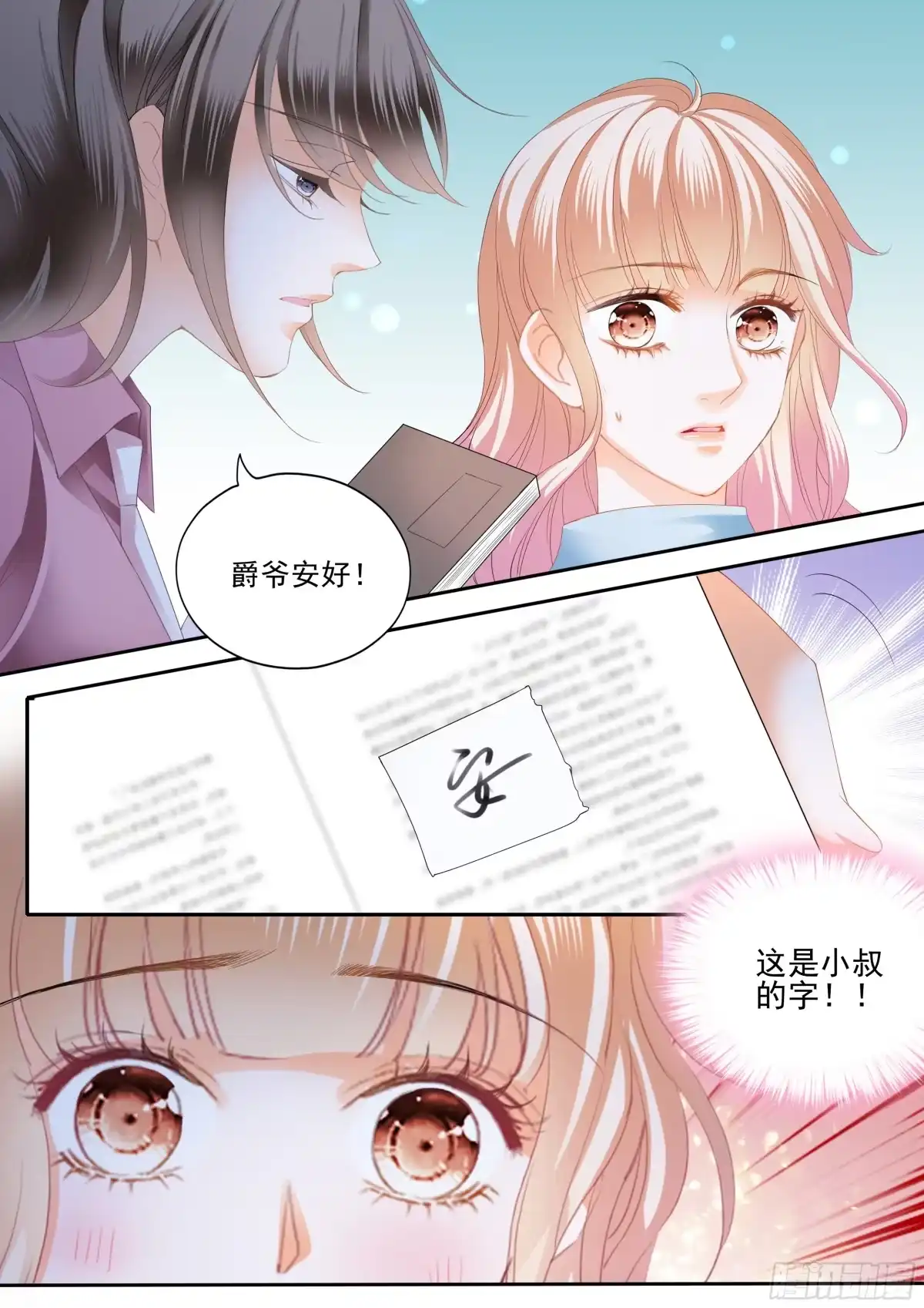 《霸道小叔，请轻撩！》我相信小叔 第4页