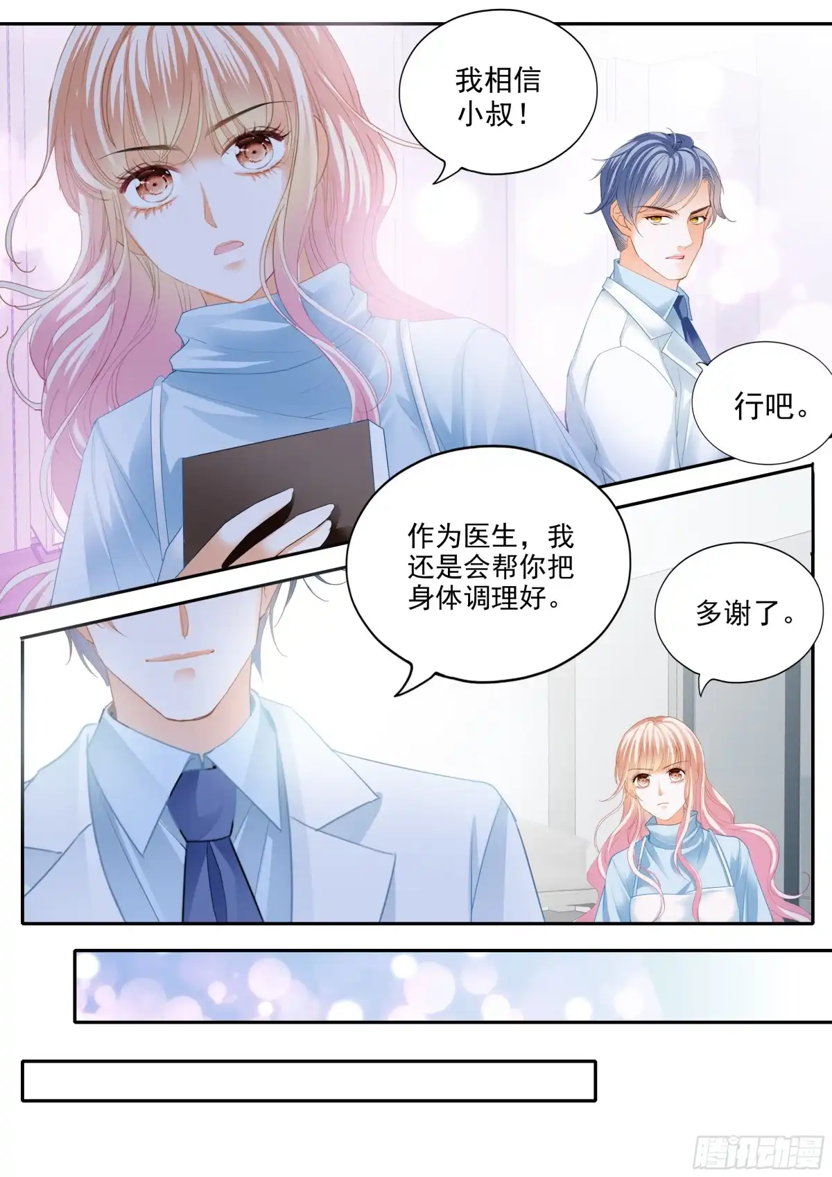 《霸道小叔，请轻撩！》我相信小叔 第8页