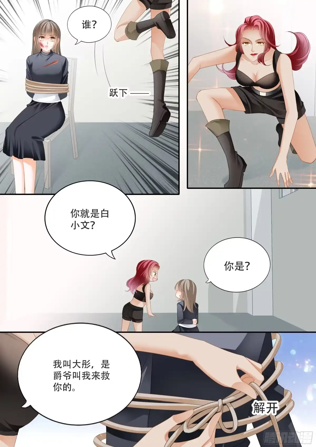 《霸道小叔，请轻撩！》救出小文 第3页