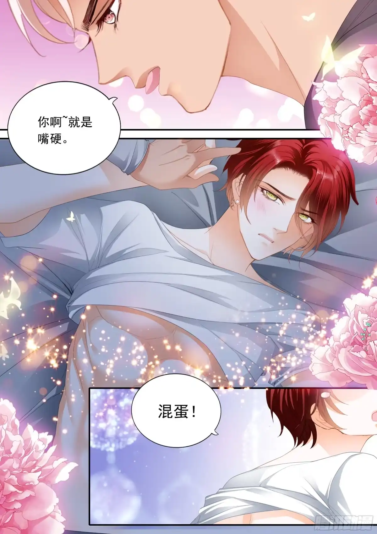 《霸道小叔，请轻撩！》让你嘴硬 第4页