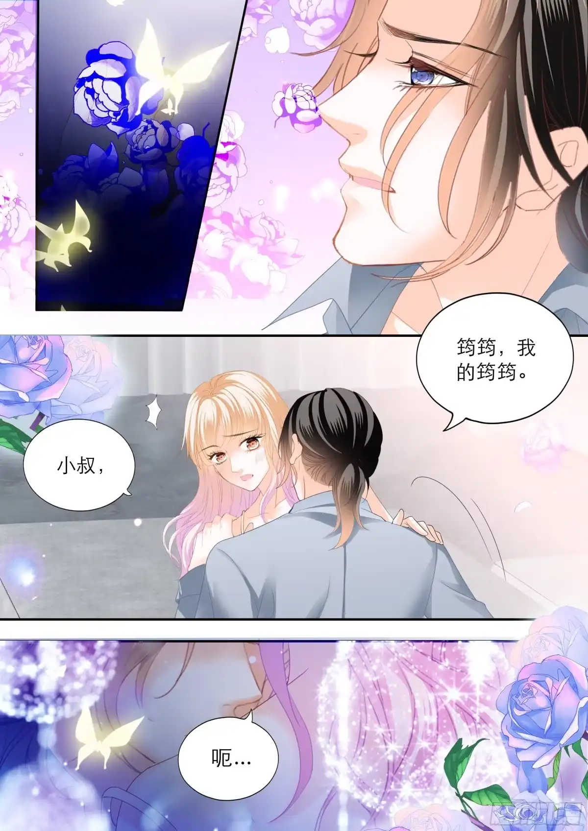 《霸道小叔，请轻撩！》时隔许久的温存 第13页