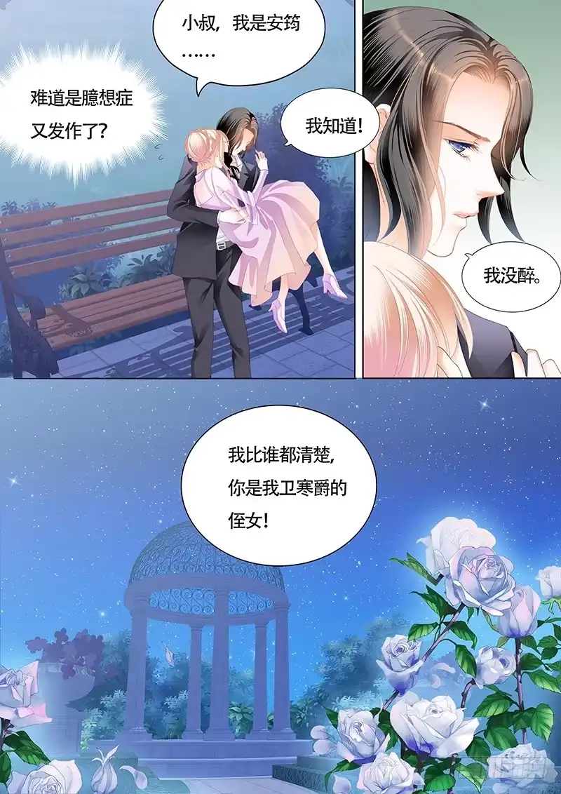 《霸道小叔，请轻撩！》心动的夜晚 第5页