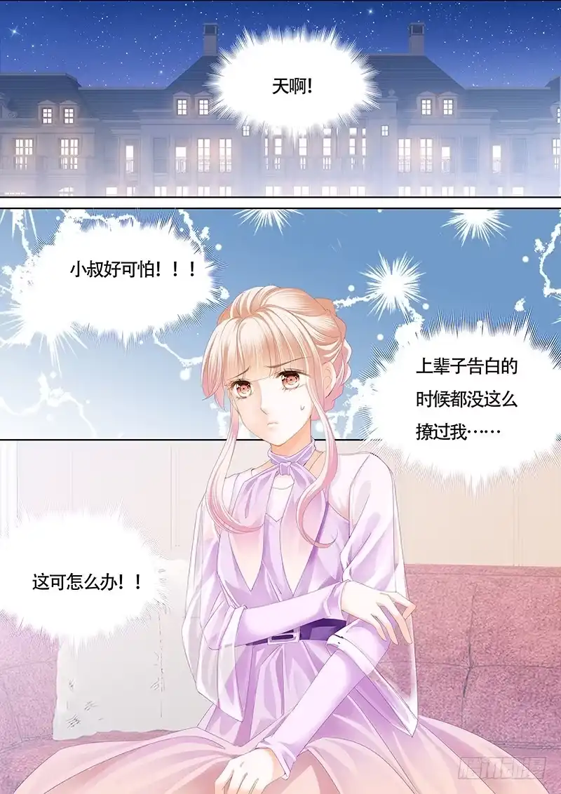 《霸道小叔，请轻撩！》心动的夜晚 第10页