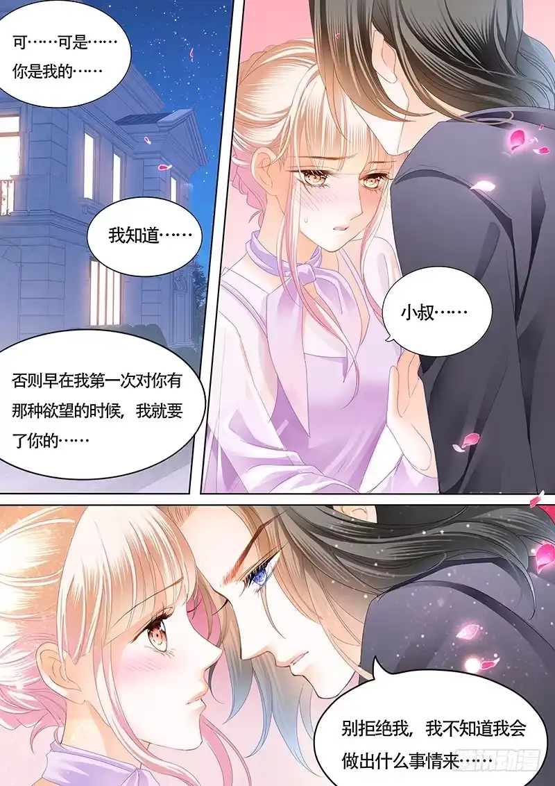 《霸道小叔，请轻撩！》心动的夜晚 第7页