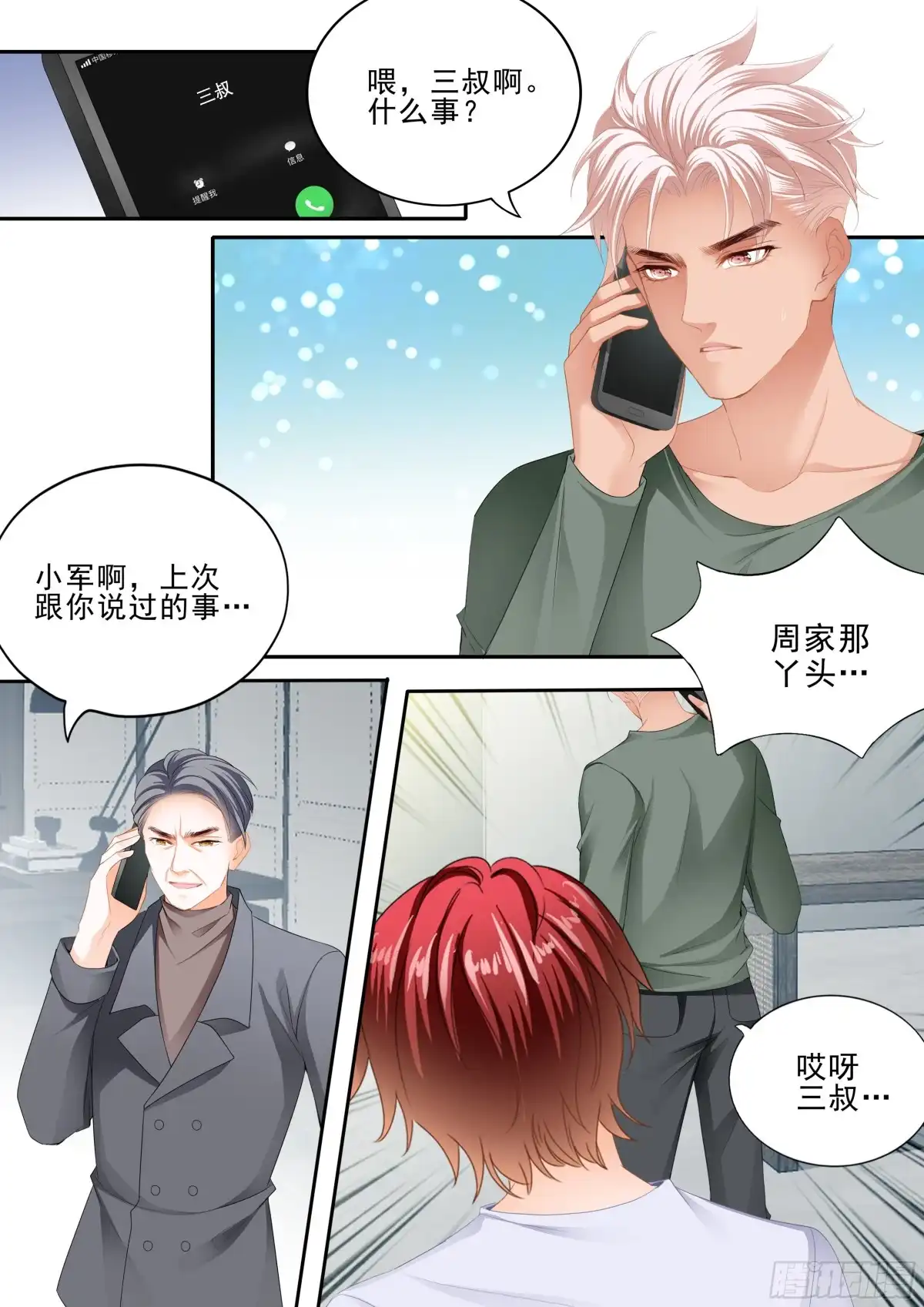 《霸道小叔，请轻撩！》厉穆军的相亲对象 第9页