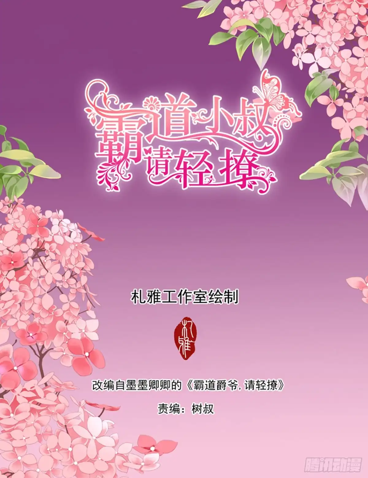 《霸道小叔，请轻撩！》厉穆军的相亲对象 第2页