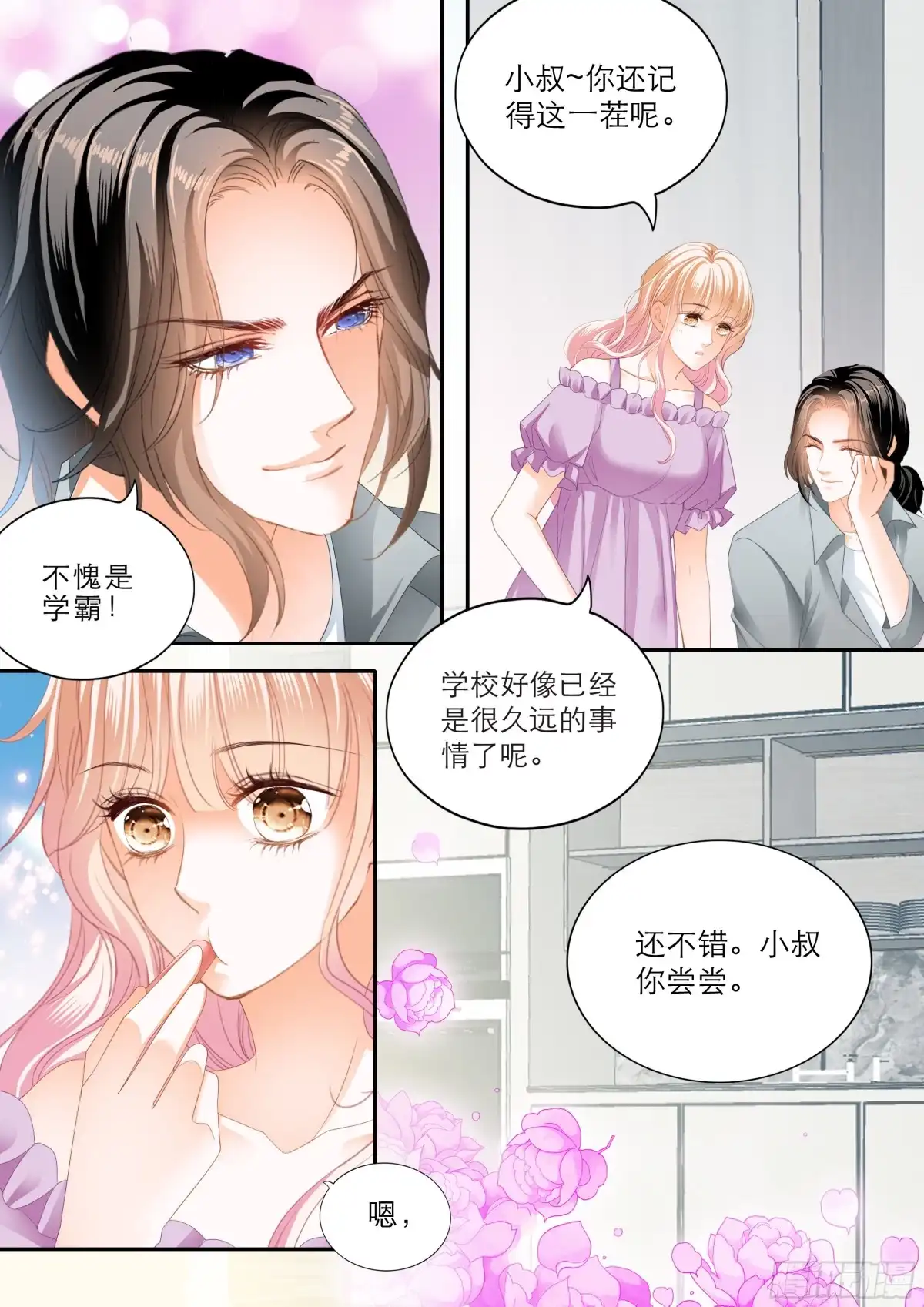 《霸道小叔，请轻撩！》突来的挑衅 第4页