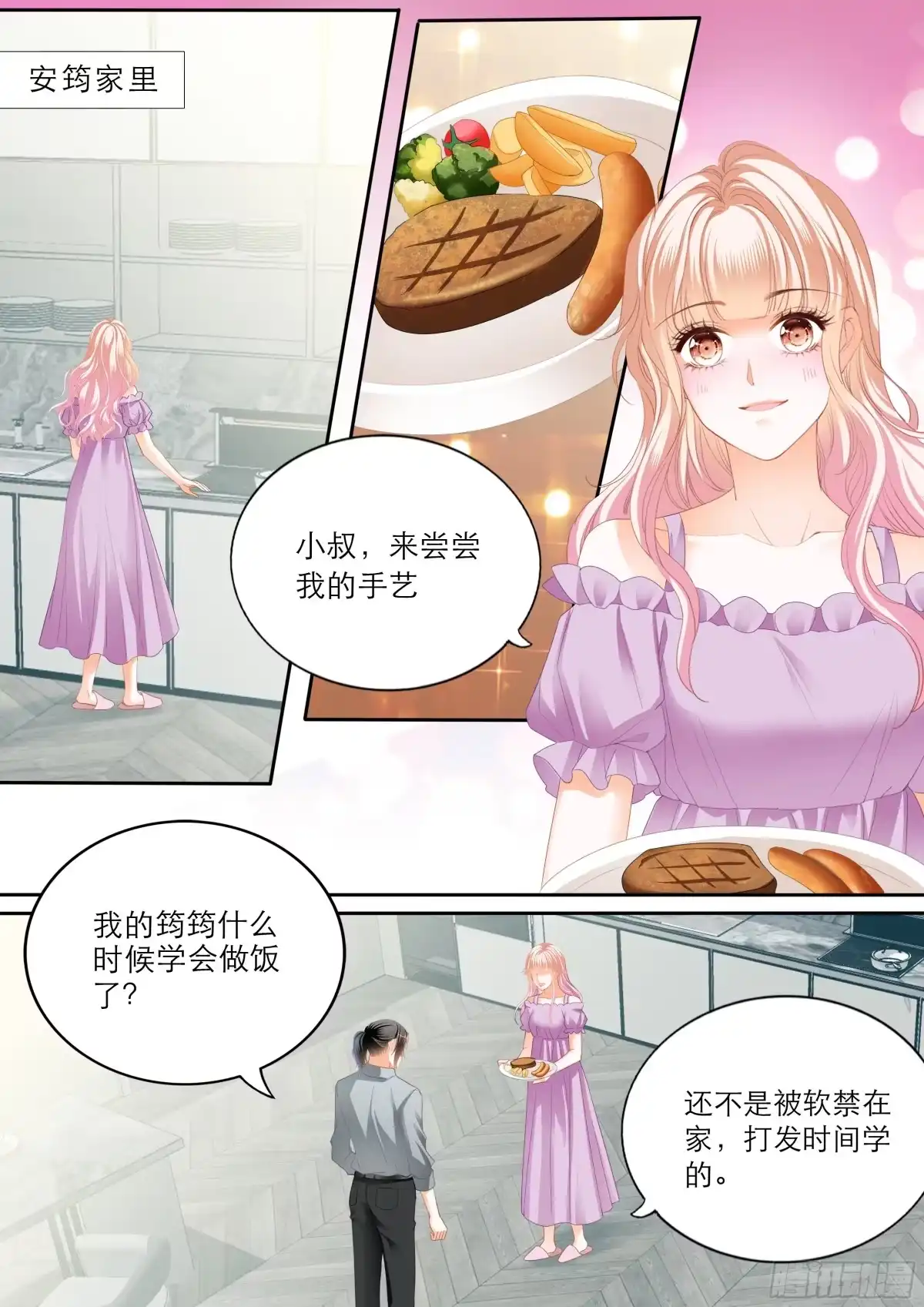 《霸道小叔，请轻撩！》突来的挑衅 第3页