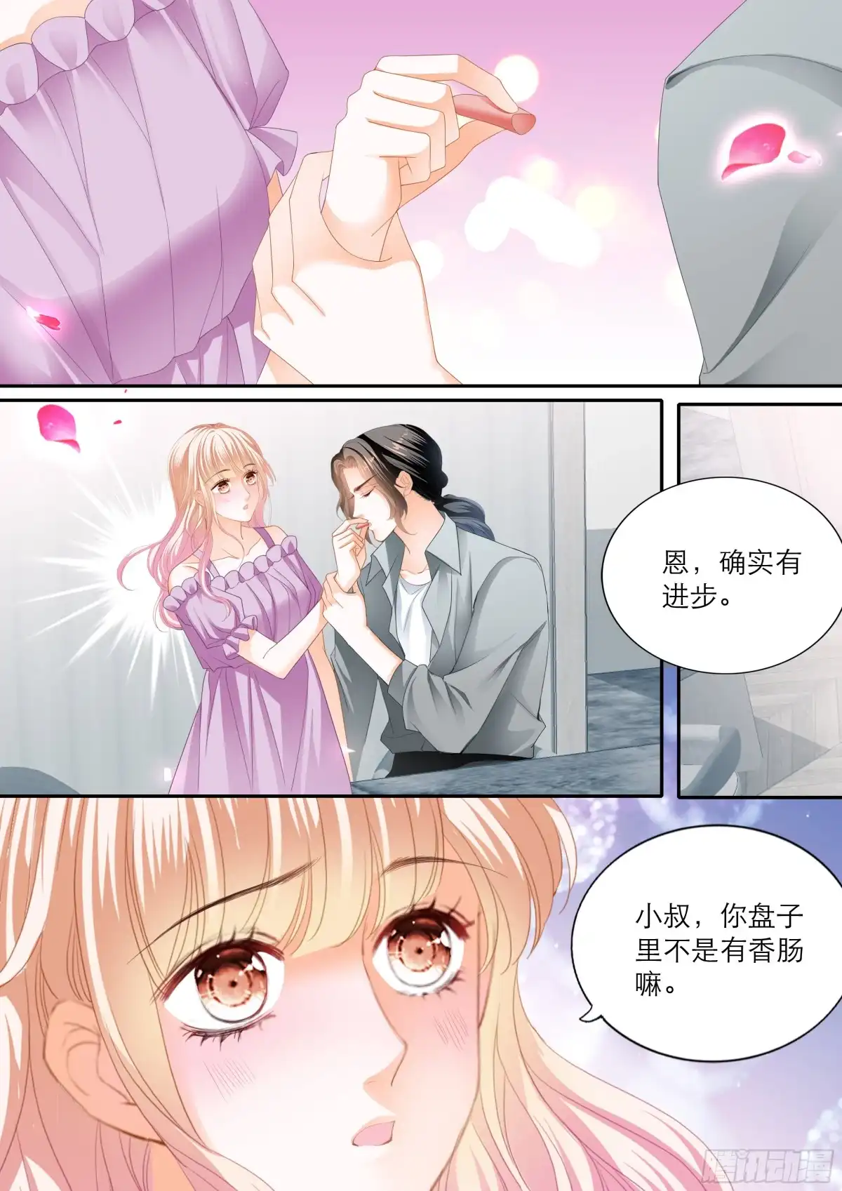 《霸道小叔，请轻撩！》突来的挑衅 第5页