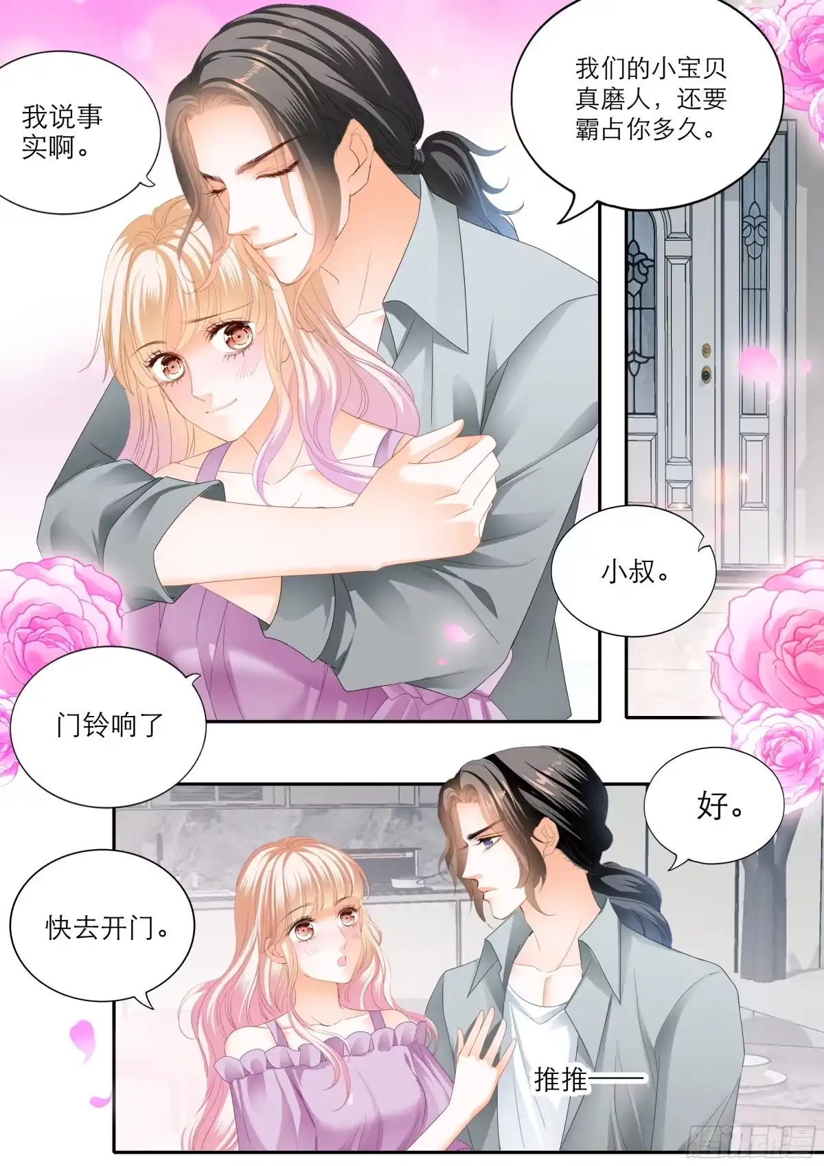 《霸道小叔，请轻撩！》突来的挑衅 第7页
