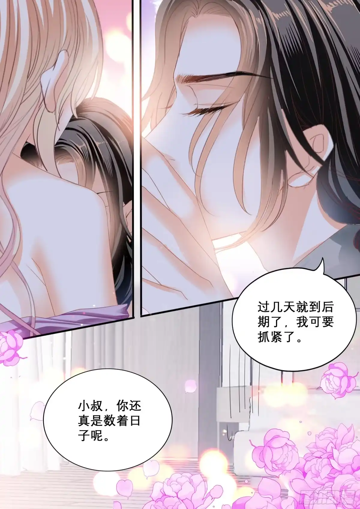 《霸道小叔，请轻撩！》我爱你 第8页