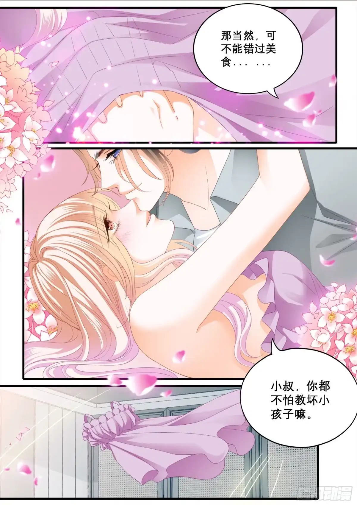 《霸道小叔，请轻撩！》我爱你 第9页