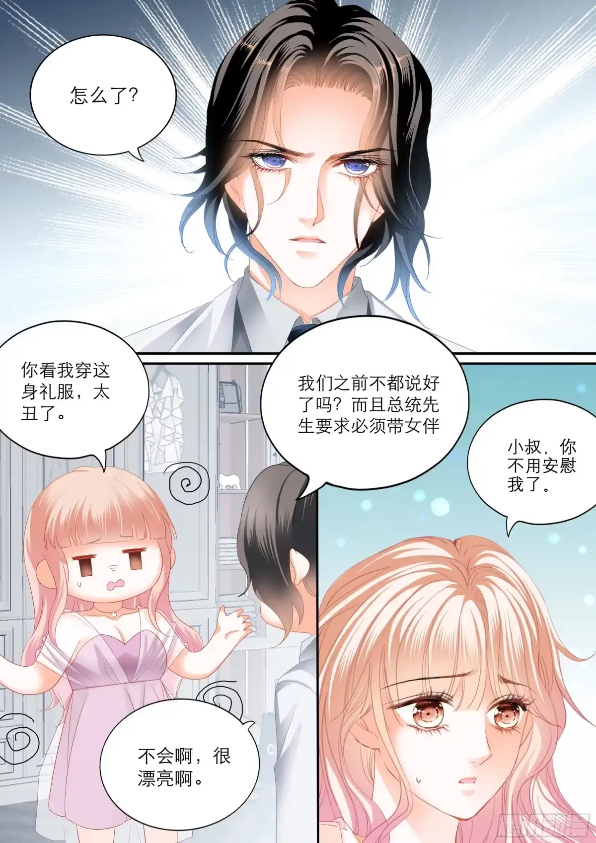 《霸道小叔，请轻撩！》你在我眼里最美 第11页