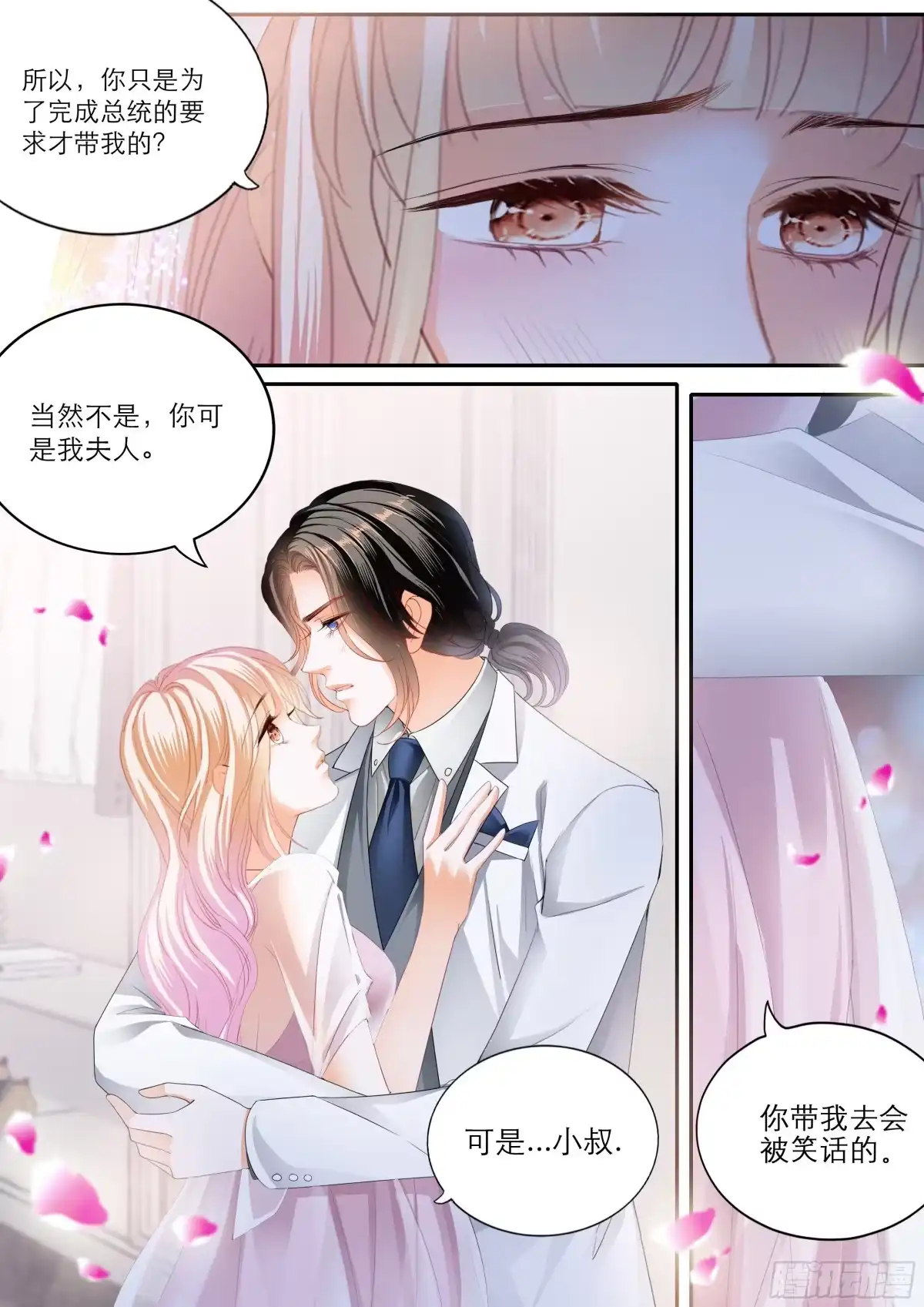 《霸道小叔，请轻撩！》你在我眼里最美 第13页