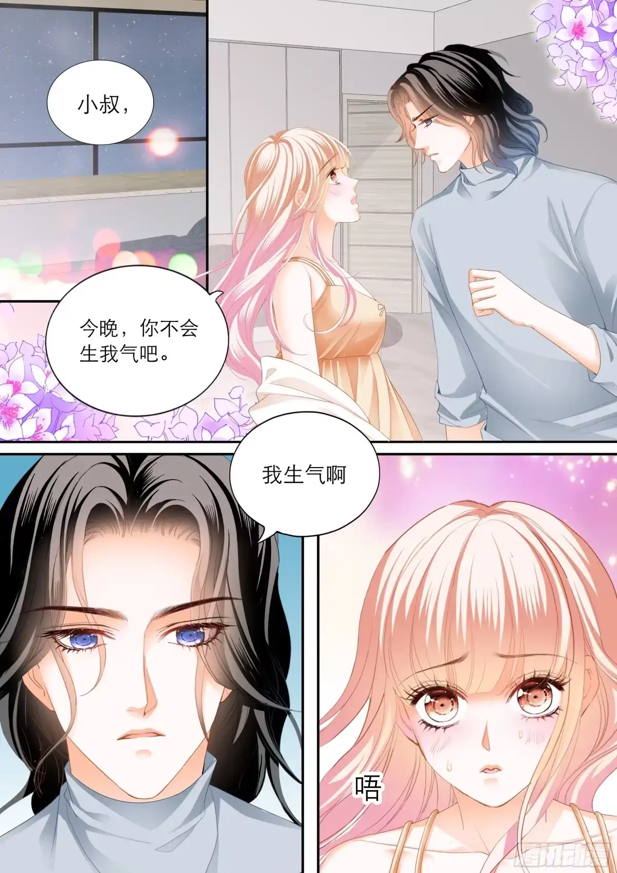 《霸道小叔，请轻撩！》浪漫一夜 第5页