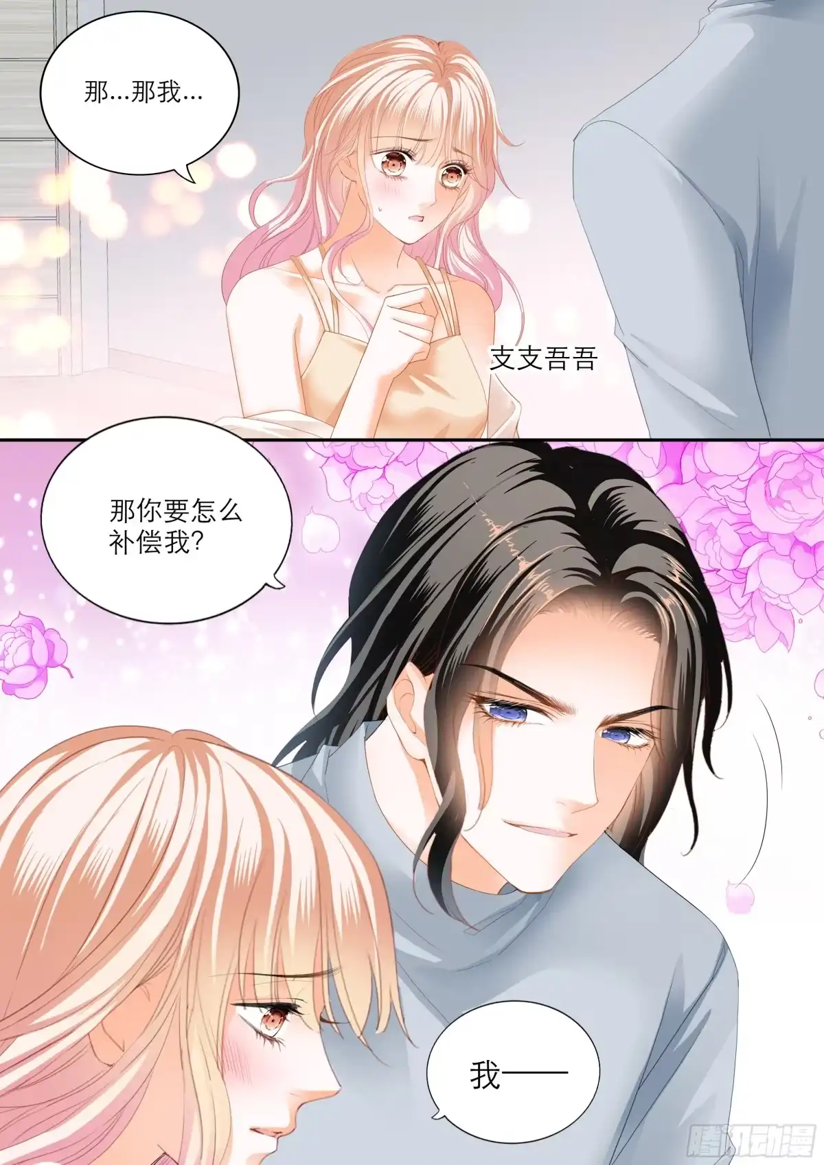 《霸道小叔，请轻撩！》浪漫一夜 第6页