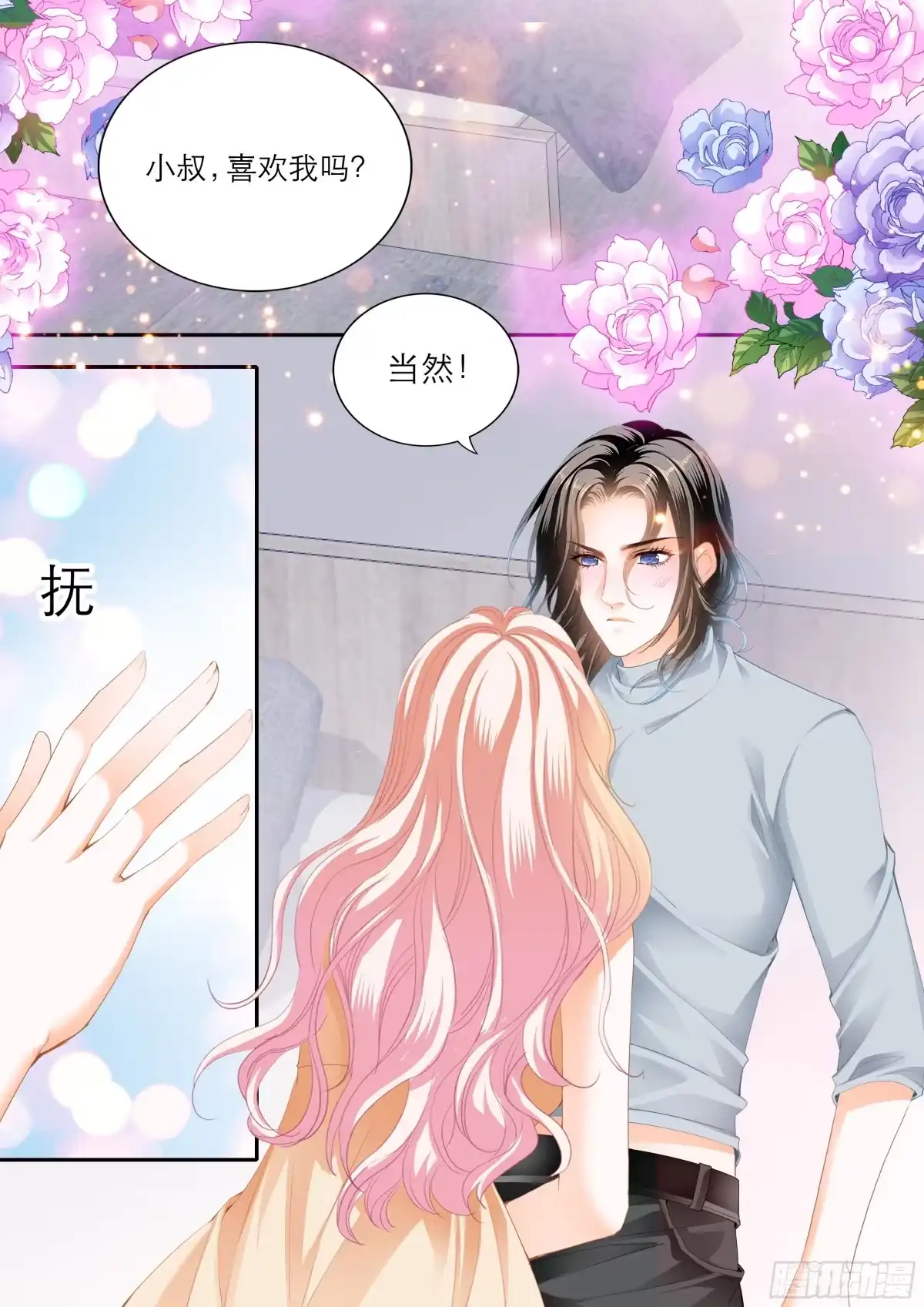 《霸道小叔，请轻撩！》浪漫一夜 第10页