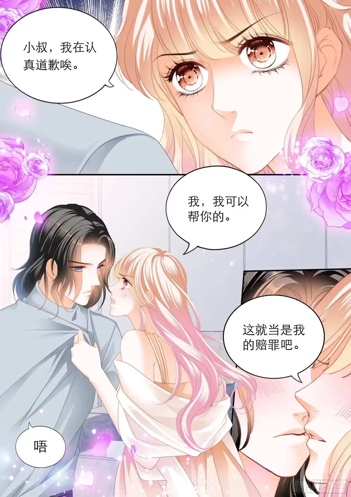 《霸道小叔，请轻撩！》浪漫一夜 第9页